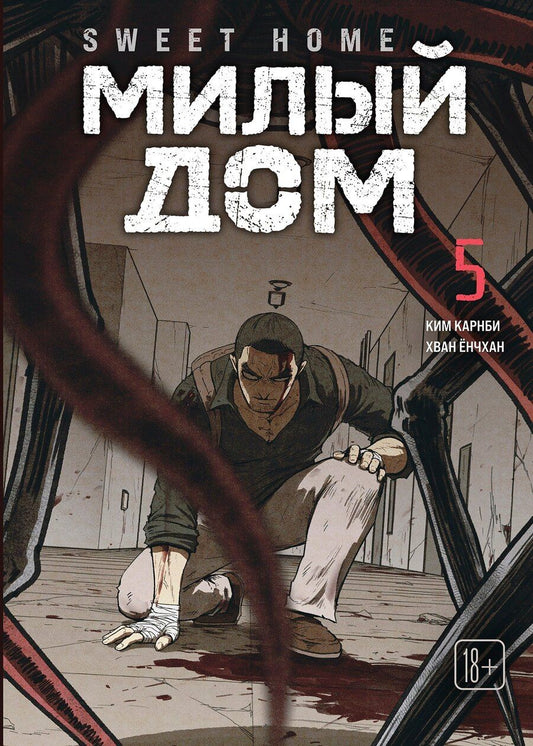 Обложка книги "Ким Карнби: Милый дом. Том 5 (Sweet Home / Seuwiteu Hom). Манхва"