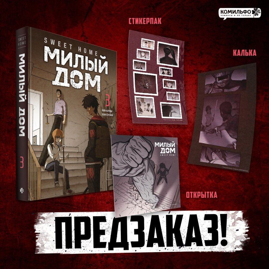Обложка книги "Ким Карнби: Милый дом. Том 3 (Sweet Home / Seuwiteu Hom). Манхва"
