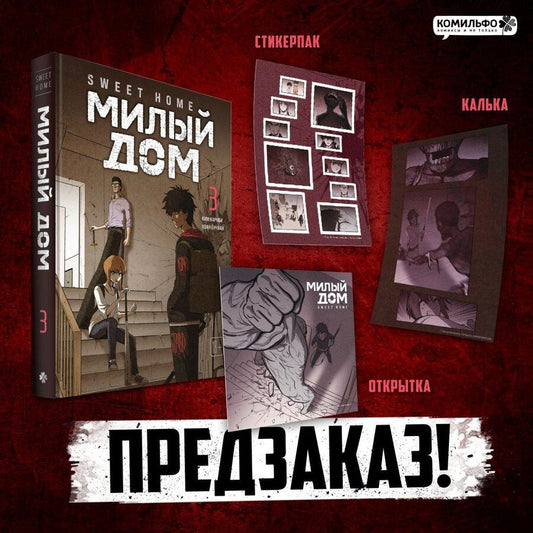Обложка книги "Ким Карнби: Милый дом. Том 3 (Sweet Home / Seuwiteu Hom). Манхва"