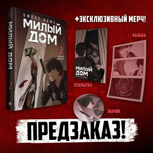 Обложка книги "Ким Карнби: Милый дом. Том 2 (Sweet Home / Seuwiteu Hom). Манхва"