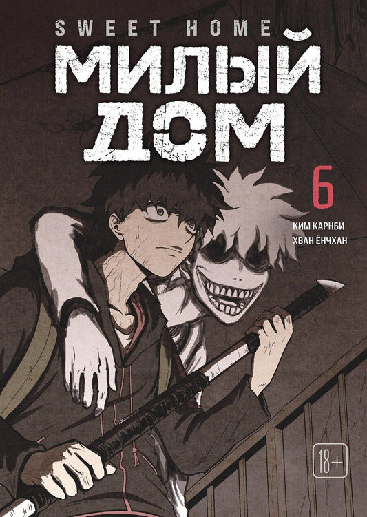 Обложка книги "Ким Карнби: Милый дом. Том 6 (Sweet Home / Seuwiteu Hom). Манхва"