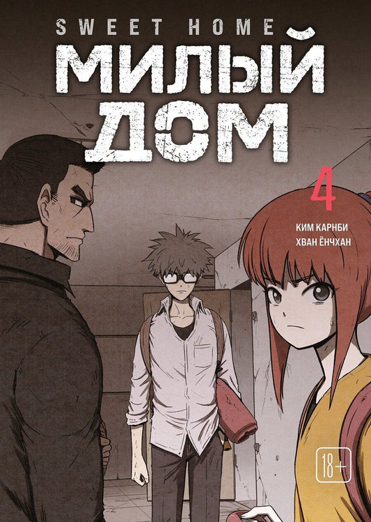 Обложка книги "Ким Карнби: Милый дом. Том 4 (Sweet Home / Seuwiteu Hom). Манхва"