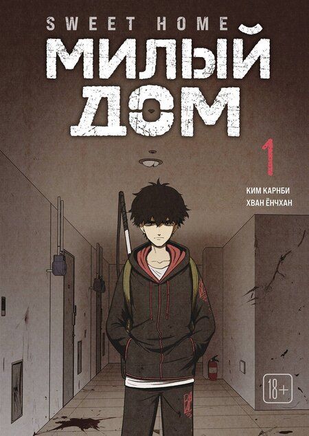 Фотография книги "Ким Карнби: Милый дом. Том 1 + эксклюзивный мерч (Sweet Home / Seuwiteu Hom). Манхва"