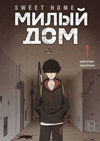Фотография книги "Ким Карнби: Милый дом. Том 1 + эксклюзивный мерч (Sweet Home / Seuwiteu Hom). Манхва"
