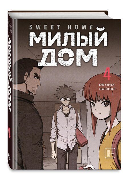 Фотография книги "Ким Карнби: Милый дом. Том 4 (Sweet Home / Seuwiteu Hom). Манхва"