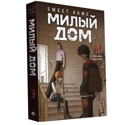 Фотография книги "Ким Карнби: Милый дом. Том 3 (Sweet Home / Seuwiteu Hom). Манхва"