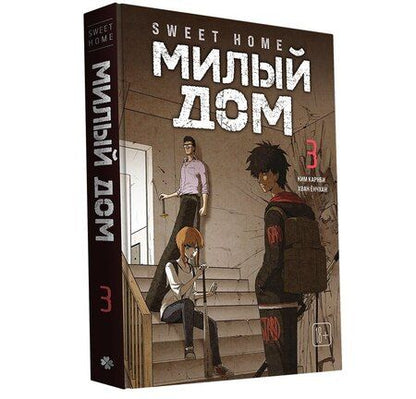 Фотография книги "Ким Карнби: Милый дом. Том 3 (Sweet Home / Seuwiteu Hom). Манхва"