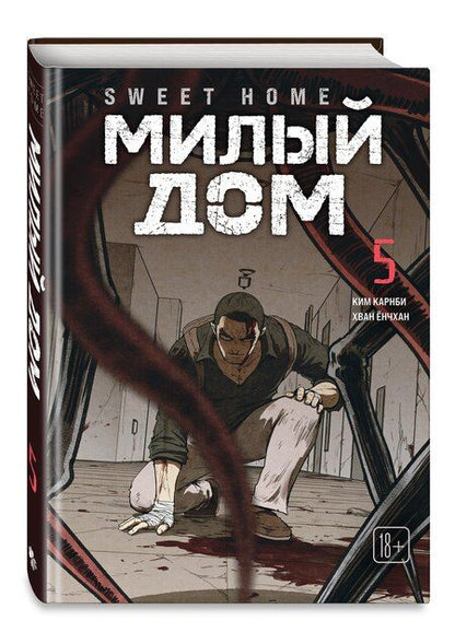 Фотография книги "Ким Карнби: Милый дом. Том 5 (Sweet Home / Seuwiteu Hom). Манхва"