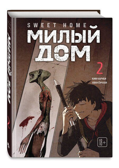 Фотография книги "Ким Карнби: Милый дом. Том 2 (Sweet Home / Seuwiteu Hom). Манхва"