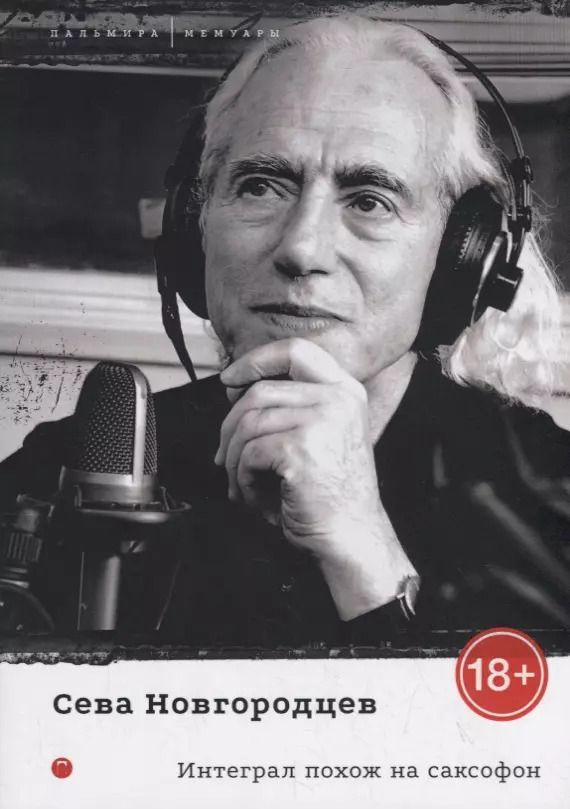 Обложка книги "Сева Новгородцев: Интеграл похож на саксофон"