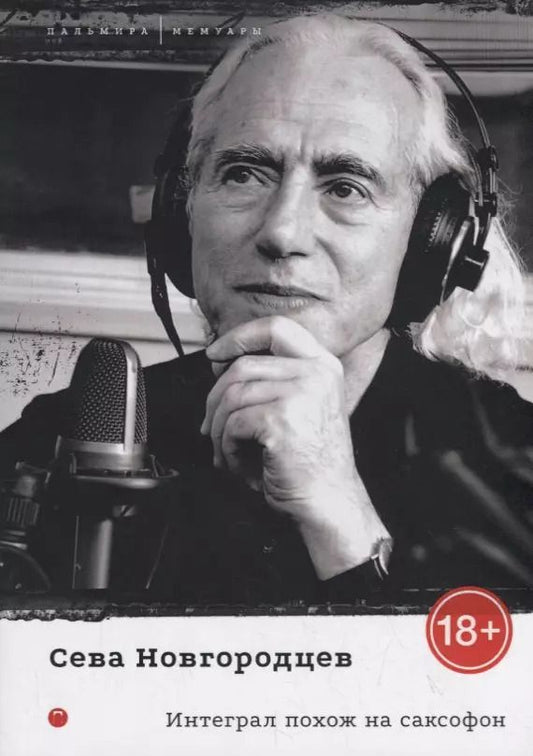 Обложка книги "Сева Новгородцев: Интеграл похож на саксофон"
