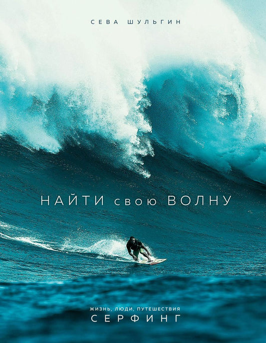 Обложка книги "Сева Шульгин: Найти свою волну. Жизнь, люди, путешествия, серфинг"