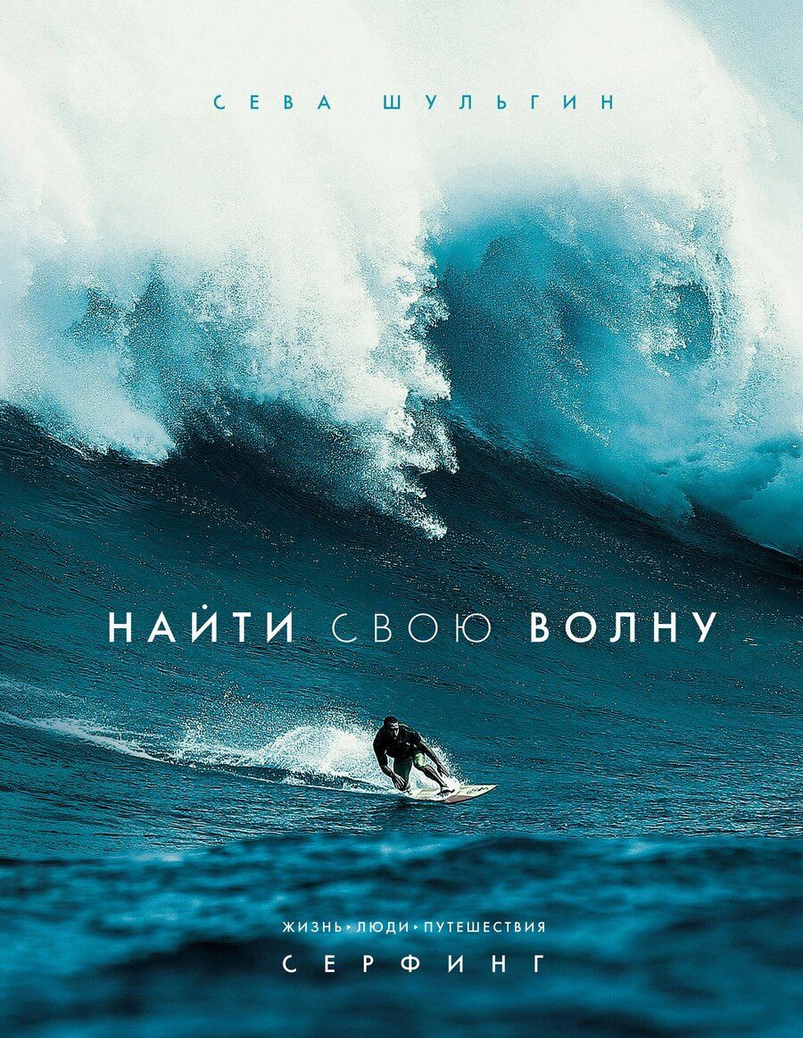 Обложка книги "Сева Шульгин: Найти свою волну. Жизнь, люди, путешествия, серфинг"