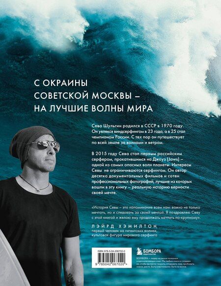 Фотография книги "Сева Шульгин: Найти свою волну. Жизнь, люди, путешествия, серфинг"