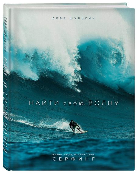 Фотография книги "Сева Шульгин: Найти свою волну. Жизнь, люди, путешествия, серфинг"