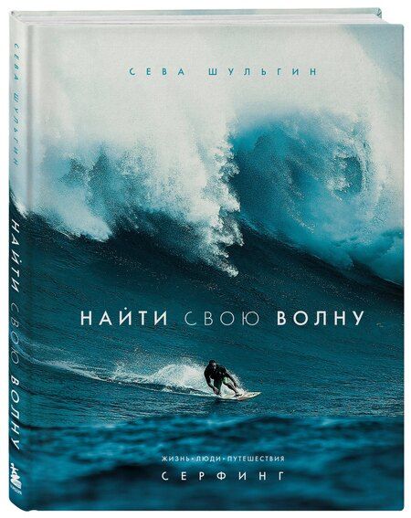Фотография книги "Сева Шульгин: Найти свою волну. Жизнь, люди, путешествия, серфинг"