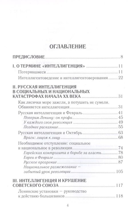 Фотография книги "Севастьянов: Апология интеллигенции. Русская элита в катастрофах ХХ века"