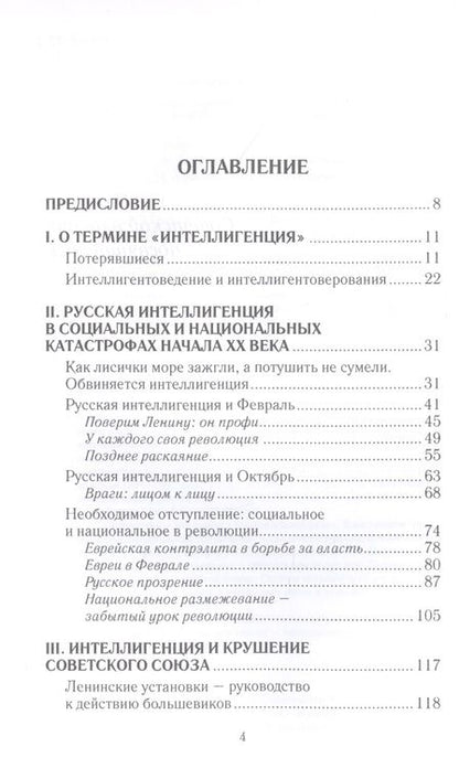 Фотография книги "Севастьянов: Апология интеллигенции. Русская элита в катастрофах ХХ века"