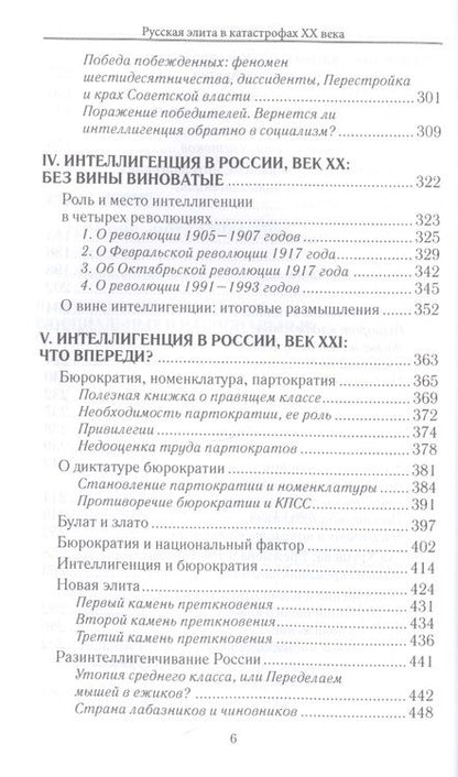 Фотография книги "Севастьянов: Апология интеллигенции. Русская элита в катастрофах ХХ века"