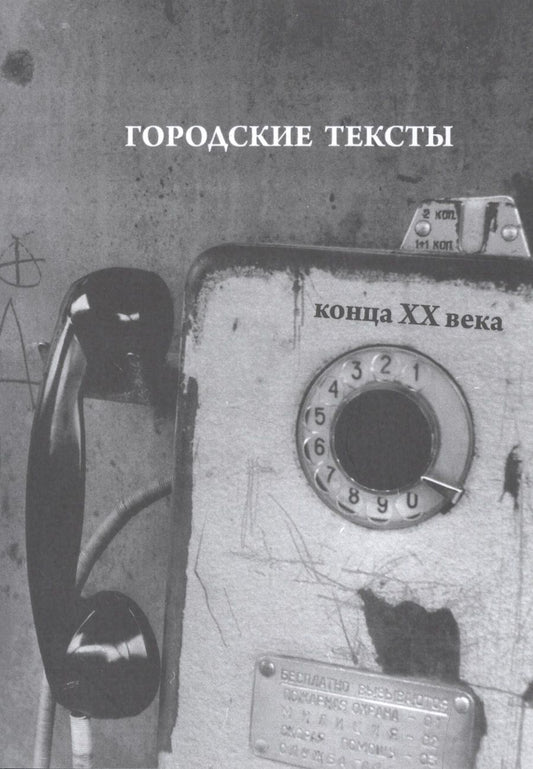 Обложка книги "Севастьянов: Городские тексты конца ХХ века"