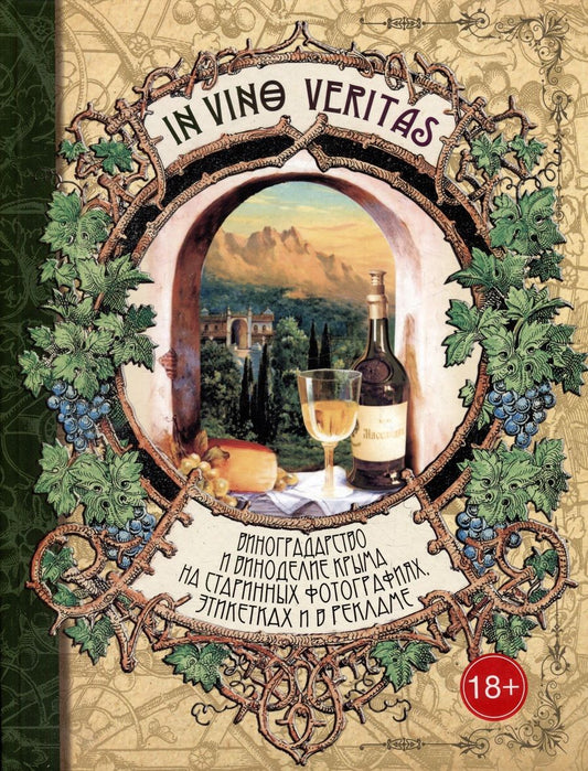 Обложка книги "Севастьянов: In Vino Veritas. Виноградарство и виноделие Крыма на старинных фотографиях, этикетках и в рекламе"