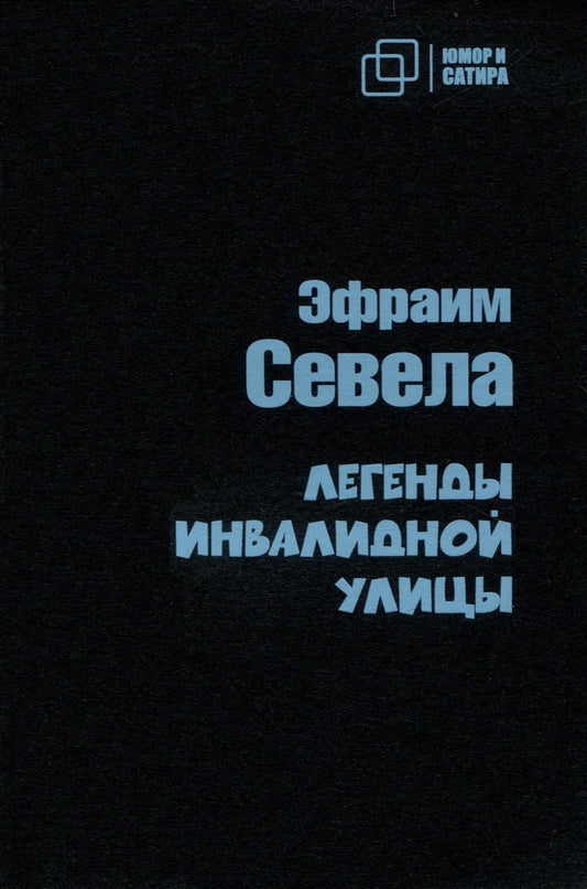 Обложка книги "Севела: Легенды инвалидной улицы"