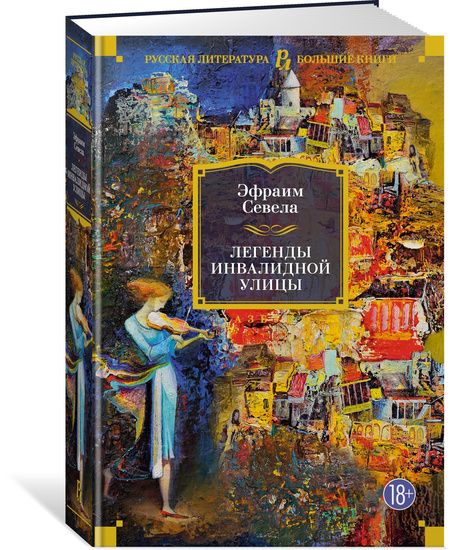 Фотография книги "Севела: Легенды Инвалидной улицы"