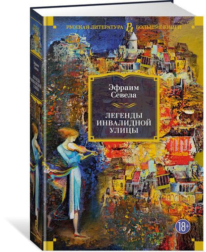 Фотография книги "Севела: Легенды Инвалидной улицы"