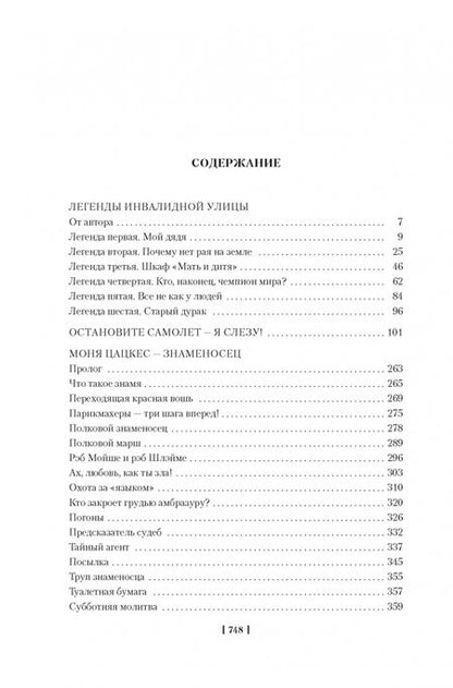 Фотография книги "Севела: Легенды Инвалидной улицы"