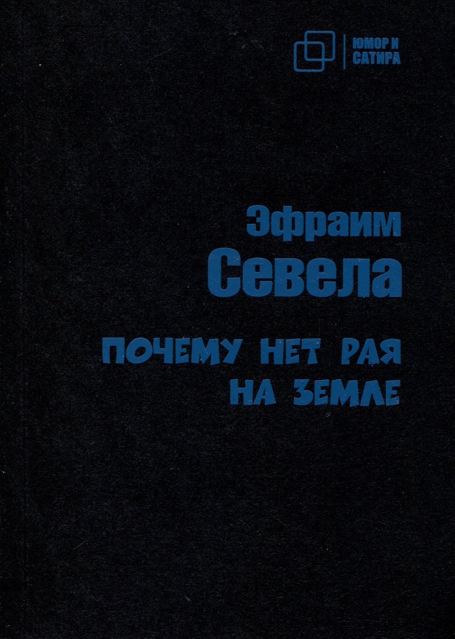 Обложка книги "Севела: Почему нет рая на земле"