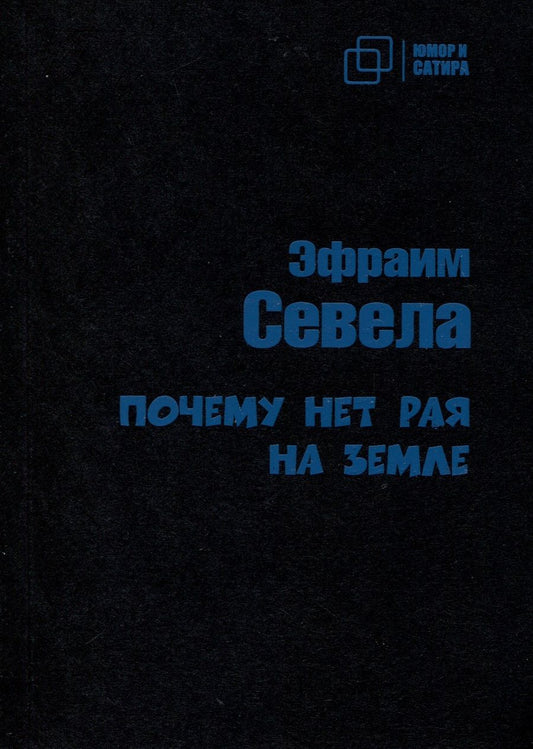 Обложка книги "Севела: Почему нет рая на земле"
