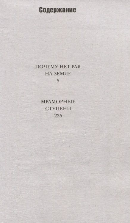 Фотография книги "Севела: Почему нет рая на земле"