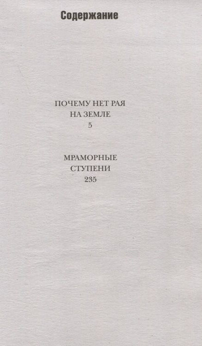 Фотография книги "Севела: Почему нет рая на земле"