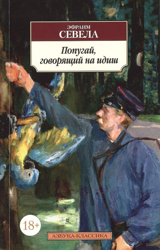 Обложка книги "Севела: Попугай, говорящий на идиш"