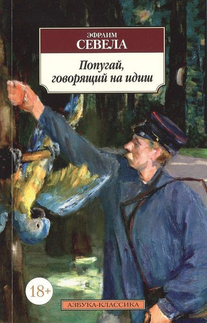 Фотография книги "Севела: Попугай, говорящий на идиш"