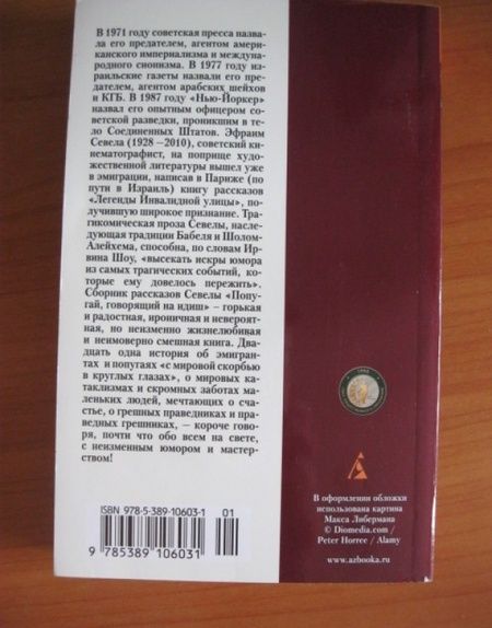 Фотография книги "Севела: Попугай, говорящий на идиш"