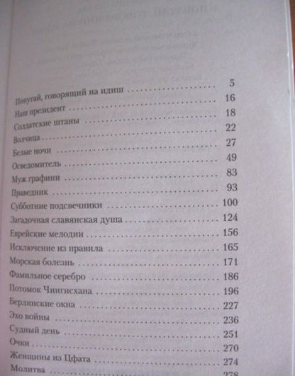 Фотография книги "Севела: Попугай, говорящий на идиш"