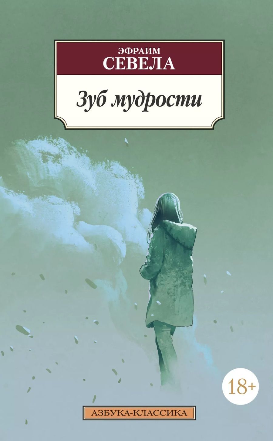 Обложка книги "Севела: Зуб мудрости"