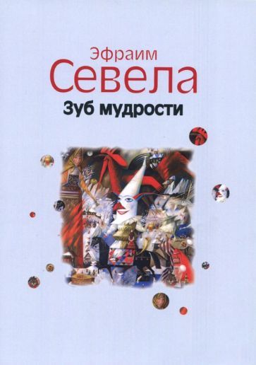Обложка книги "Севела: Зуб мудрости"