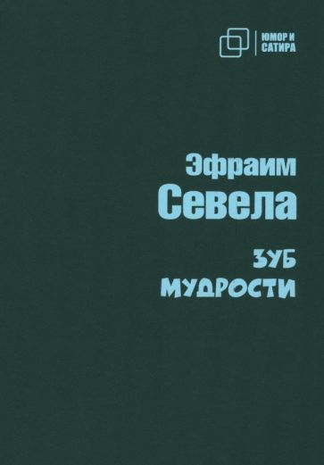 Обложка книги "Севела: Зуб мудрости"