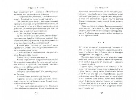 Фотография книги "Севела: Зуб мудрости"