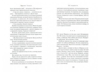 Фотография книги "Севела: Зуб мудрости"