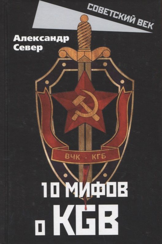 Обложка книги "Север: 10 мифов о КГБ"