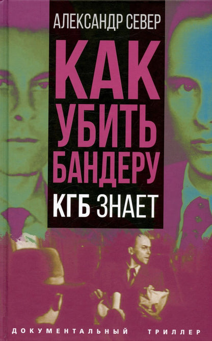 Обложка книги "Север: Как убить Бандеру. КГБ знает"