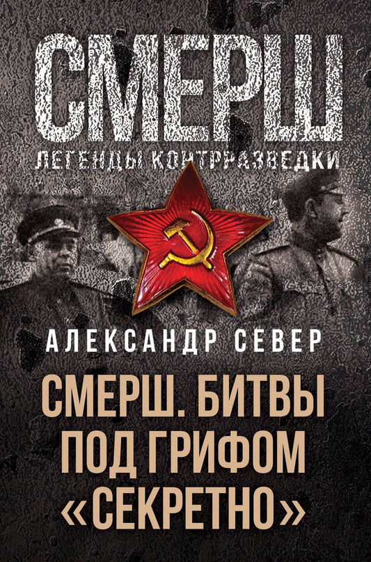 Обложка книги "Север: Смерш. Битвы под грифом "секретно""