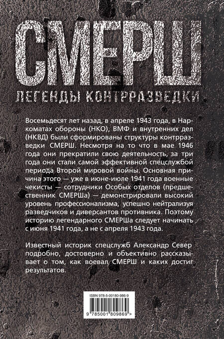 Фотография книги "Север: Смерш. Битвы под грифом "секретно""