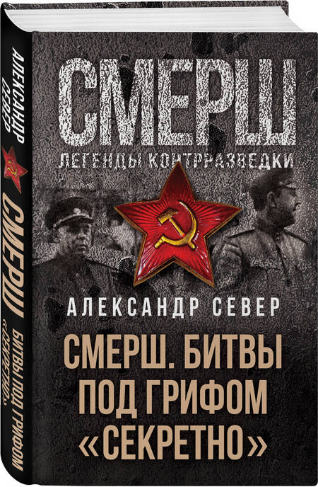 Фотография книги "Север: Смерш. Битвы под грифом "секретно""