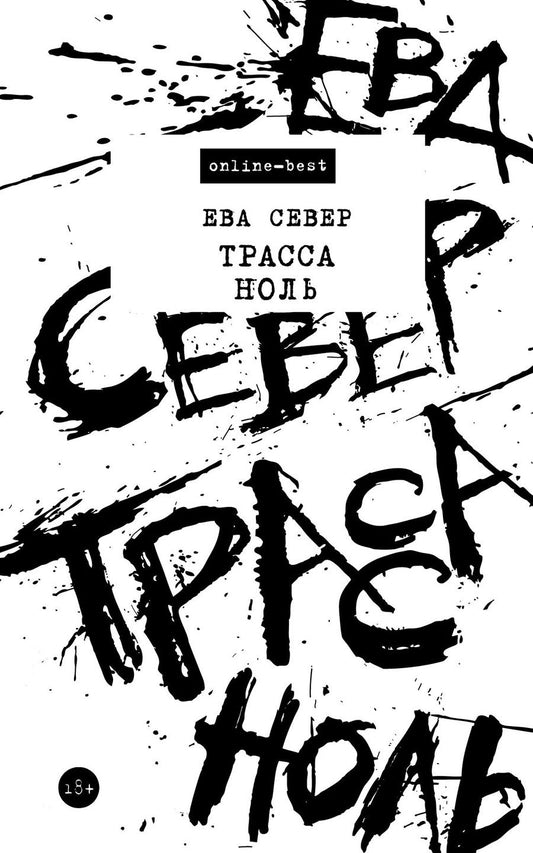 Обложка книги "Север: Трасса Ноль"