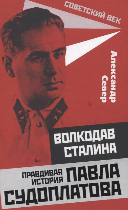 Обложка книги "Север: Волкодав Сталина. Правдивая история Павла Судоплатова"