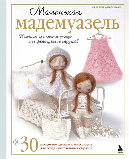 Обложка книги "Северин Дингеманс: Маленькая мадемуазель. Вязаная куколка-модница и ее французский гардероб"